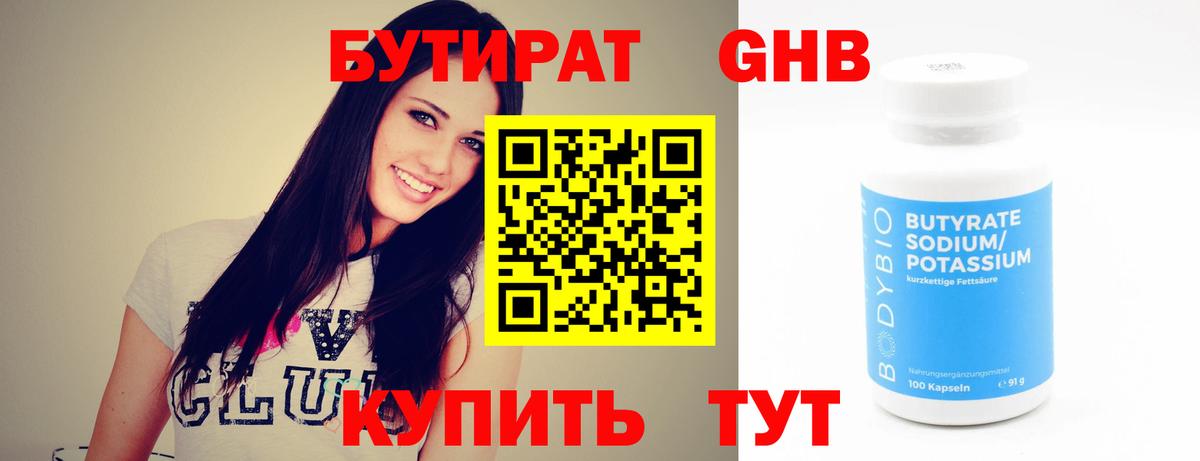 Бутират 1.4BDO  Вход с VPN  Железноводск 
